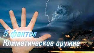 5 фактов - Климатическое оружие