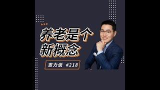 【吉力说】其实我们都不太懂养老这个新概念