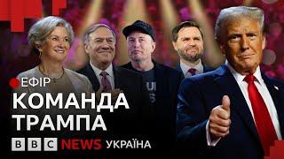 Маск, Кеннеді, Помпео: хто буде у команді Трампа | Ефір ВВС