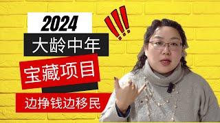 2024中年移民加拿大 | 放弃留学转换赛道, 仍然充满机会, 想明白的人都这么做了!