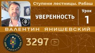 Уверенность. Ступени лестницы. Рабаш. урок 1