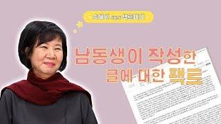 [손혜원TV] 남동생이 작성한 글에 대한 팩트체크