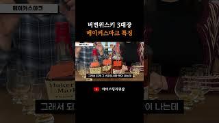 버번위스키 3대장 중 하나 메이커스마크, 더 부드럽고 미끌미끌한 원인은?