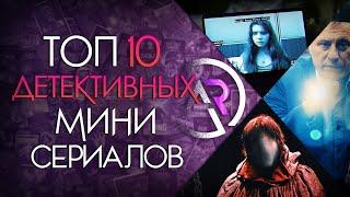 ТОП 10 ДЕТЕКТИВНЫХ МИНИ-СЕРИАЛОВ #3