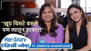 "खूप चिमटे बसले पण त्यातून सावरले" | Her Story ft. Amruta Khanvilkar | #तिचीगोष्ट #HerStory