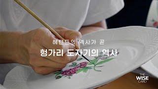 헤렌드의 역사가 곧 헝가리 도자기의 역사