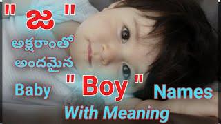 జ అక్షరం తో మగపిల్లల పేర్లు వాటి అర్ధాలు//j letter baby boy names in telugu 2023//with meaning