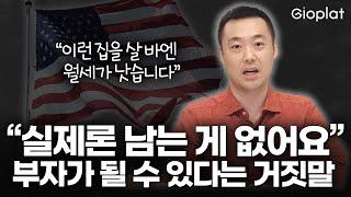 지금 사면 오른다는 말 믿지 마세요, 미국 부동산 투자는 이렇게 하셔야 합니다 (조지아, 텍사스 부동산) | 지오플랫 제이슨