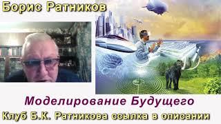 Борис Ратников про Моделирование Будущего