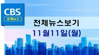 CBS뉴스 241112｜ 세계YMCA·YWCA 공동 기도주간 "기후위기 극복 위해 기도" …등