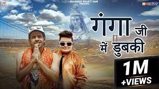 गंगा जी में डुबकी (GANGA JI ME DHUBKI) || MEETA BARODA || RAJU PUNJABI || NEW HARYANVI KAWAD SONG