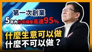 (中字)什麼生意可以做什麼不可以做？第一次創業5年內仆街機會高達95%！〈蕭若元：書房閒話〉2021-06-27