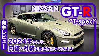 日産『GT-R』”T-spec“ 2024モデル // 内外装レビュー、これが最終型となってしまうのか…