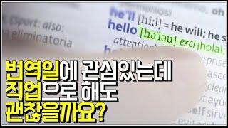 (※시청자사연) 번역일에 관심있는데 직업으로 해도 괜찮을까요?