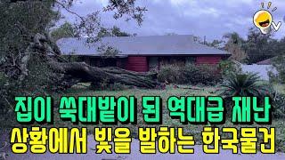 100년만에 온 최악의 허리케인이 닥쳤을 때 빛을 발하는 한국 물건