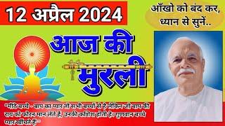 aaj ki murli॥ murli 12 apr 2024॥ murli today॥ Gyan Lok Voice