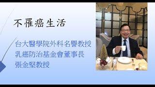 乳癌防治基金會【講座】張金堅教授_不罹癌的生活 2020/03/02