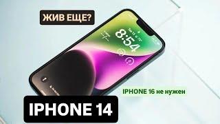 ПОКУПАТЬ IPHONE 14 В 2025?