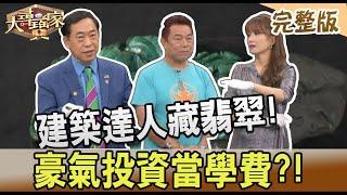 【大尋寶家】建築達人藏翡翠!豪氣投資當學費!? 20221012(完整版)