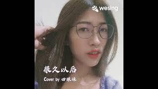 很久以後 cover by 四眼妹