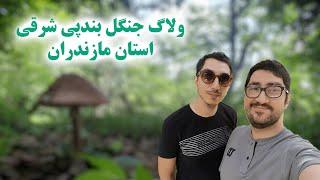 ولاگ سفر به خلوت ترین جاهای مازندران | بندپی شرقی | Traveling to Bandpey, Mazandaran province, Iran