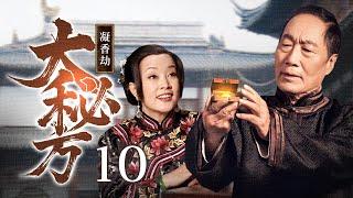 【超好看民国剧】凝香劫 10 大结局 | 唐家老爷靠神秘香料成一代传奇掌柜，去世后遗留下的大秘方，引发家产争夺大战！（刘晓庆、刘雨鑫、王思懿）