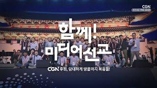 CGN 후원, 담대하게 땅끝까지 복음을! | 2024 CGN 정기후원영상