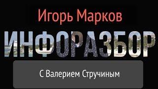 ИнфоРазбор с В. Стручиным. Игорь Марков, Денежный дрифт, Продавец футболок стал Бизнесменом.