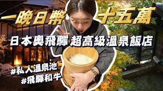 【日本名古屋ep.4】開箱溫泉鄉高級飯店、高山老街、新穗高纜車！