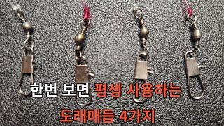 한번 보면 평생 사용하는 도래매듭 4가지. 쭈꾸미낚시 농어외수질 광어다운샷.  swivel knot fishing knot