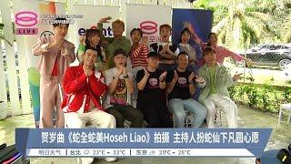 贺岁曲《蛇全蛇美Hoseh Liao》拍摄  主持人扮蛇仙下凡圆心愿【2024.10.06 八度空间华语新闻】