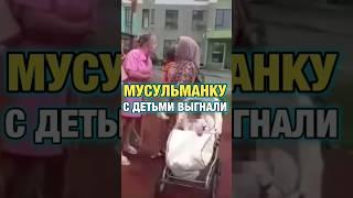 ️ Мусульманку с детьми выгнали с детской площадки /Ислам/Islam/Muslim/Мусульмане/Русские мусульмане