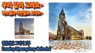 462회) 명동성당 그리기 2부Drawing Myeongdong Cathedral#그림독학#티노씨실시간 #여행드로잉