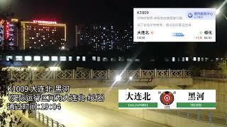 【铁路】K1009次列车出辽阳站，受北黑线列车脱轨事故影响，运行区段改为大连北-绥化（20241102）