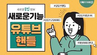 유튜브 핸들 고유 아이디 / 채널 아이디 변경하는 방법