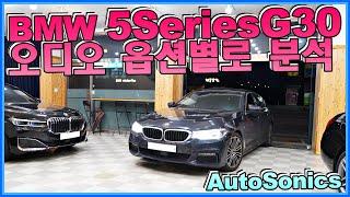 BMW 5시리즈 오디오 하이파이라우드 vs 하만카돈 로직7을 분석하고 개선점을 찾아봅니다. 순정형 스피커 튜닝