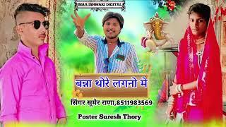 singer Sumer Rana Banna thoda sar thodi Jo Naam