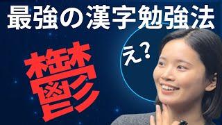 【最強の漢字勉強法】え、漢字？全然むずかしくないよ？？