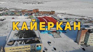 История названий районов Норильска. Кайеркан и Оганер.