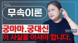 [무속이론]궁마마.궁대신의 비밀 어디 까지 알고 계신가요? 이 사실을 모르면 부끄러울수 있습니다. 국사당마마선생님 무당강의