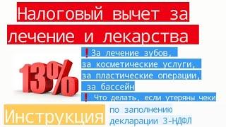Налоговый вычет за лечение и лекарства. Инструкция по заполнению декларации 3-НДФЛ