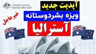 آپدیت جدید ویزه بشردوستانه آسترالیا | ویزای اسپانسری | ویزای فامیلی | زمان بندی کیس ها