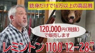 高品質な銃身の中古散弾銃！ レミントン　1100　12-28”替え銃身付き