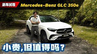 2024 Mercedes-Benz GLC350e 试驾：它是油车也是电车，重点动力也很强！（新车试驾）｜automachi.com 马来西亚试车频道