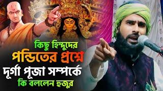 হিন্দু পন্ডিতের প্রশ্নে দূর্গা পূজা সম্পর্কে কি বললেন┇আমিরুল ইসলাম চতুর্বেদী ওয়াজ┇Bangla waz 2023