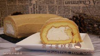 栗子蛋糕卷 chestnut roll cake 零失敗 手工栗蓉製作 瑞士卷【老娘的草根飯堂 OldLady's Kitchen】