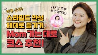 스타필드 안성에서 Mom 가는 대로 놀아봄! | 라벨털이 시즌2 EP.1