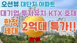 오션뷰 대단지 프리미엄!! 대기업 투자유치 KTX 호재!! 한정세대 2억대 특가 분양중!! 평택항 오션파크 서희스타힐스!!