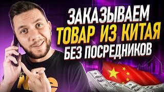 Как заказывать товары из Китая на 1688. Товары от производителя для продажи на Wildberries и Ozon