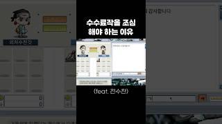 수수료 작을 조심해야 하는 이유 (feat. 전수찬)